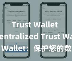 Trust Wallet decentralized Trust Wallet：保护您的数字资产