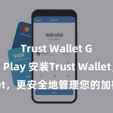 Trust Wallet Google Play 安装Trust Wallet，更安全地管理您的加密货币资产