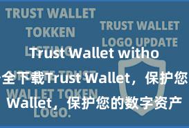 Trust Wallet without bank 安全下载Trust Wallet，保护您的数字资产