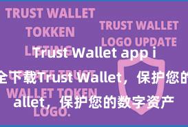 Trust Wallet app install 安全下载Trust Wallet，保护您的数字资产